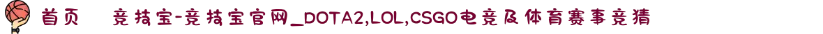 首页– 竞技宝-竞技宝官网_DOTA2,LOL,CSGO电竞及体育赛事竞猜
